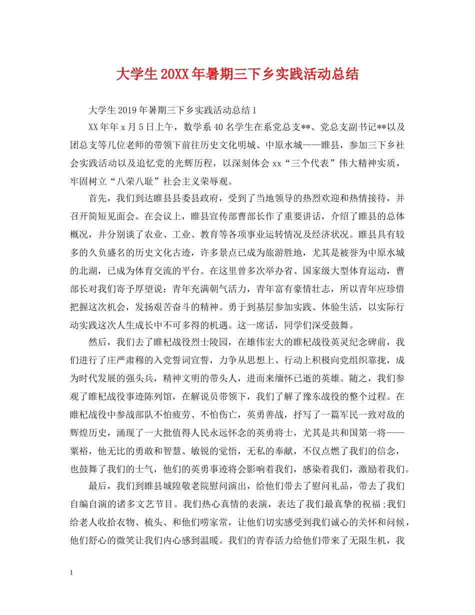 大学生20XX年暑期三下乡实践活动总结 _第1页