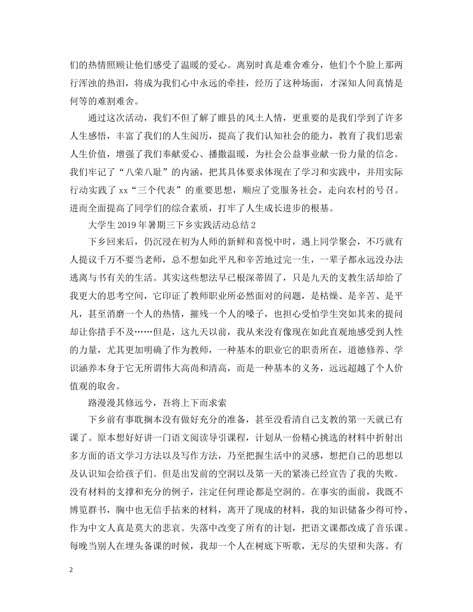 大学生20XX年暑期三下乡实践活动总结 _第2页