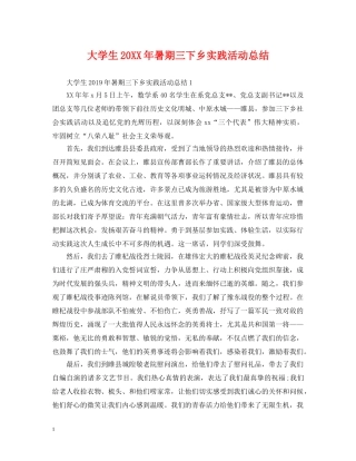 大学生20XX年暑期三下乡实践活动总结 