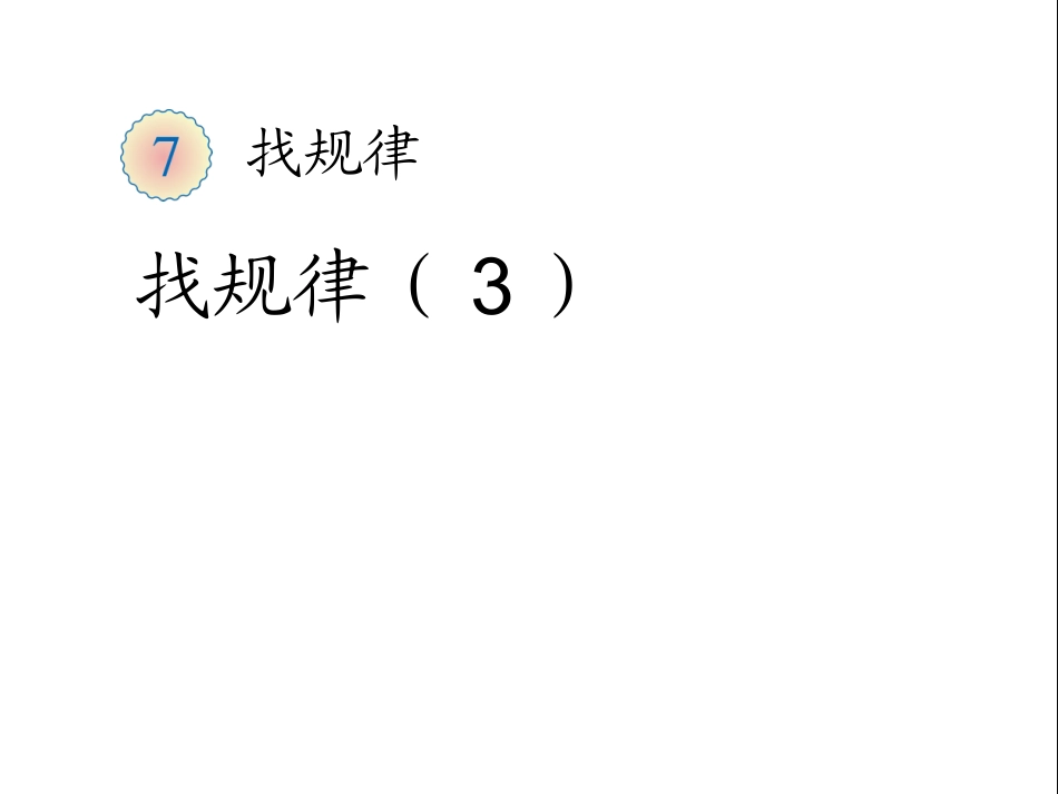 找规律（3） (2)_第1页