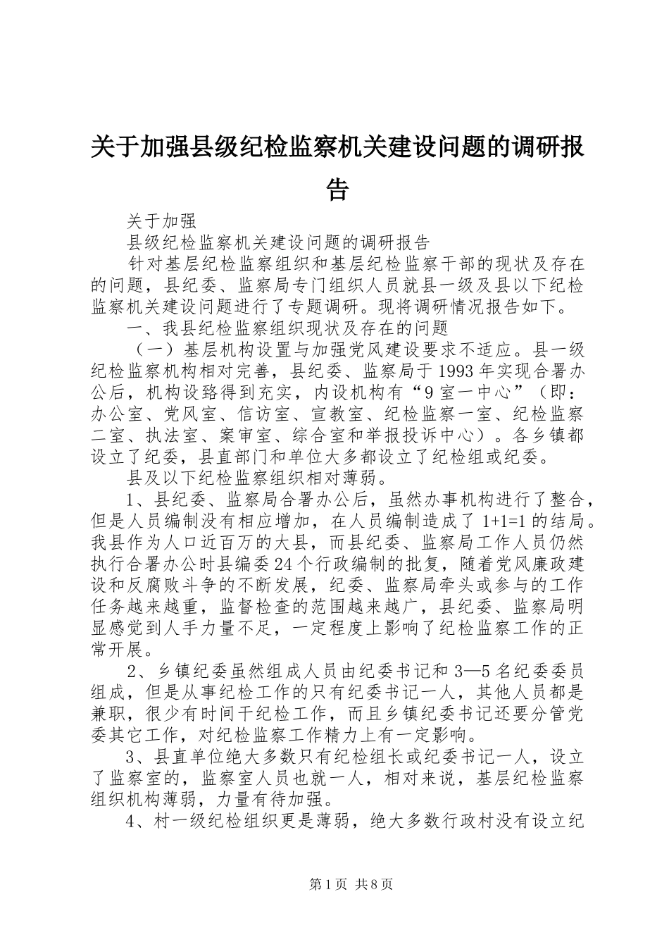关于加强县级纪检监察机关建设问题的调研报告_第1页