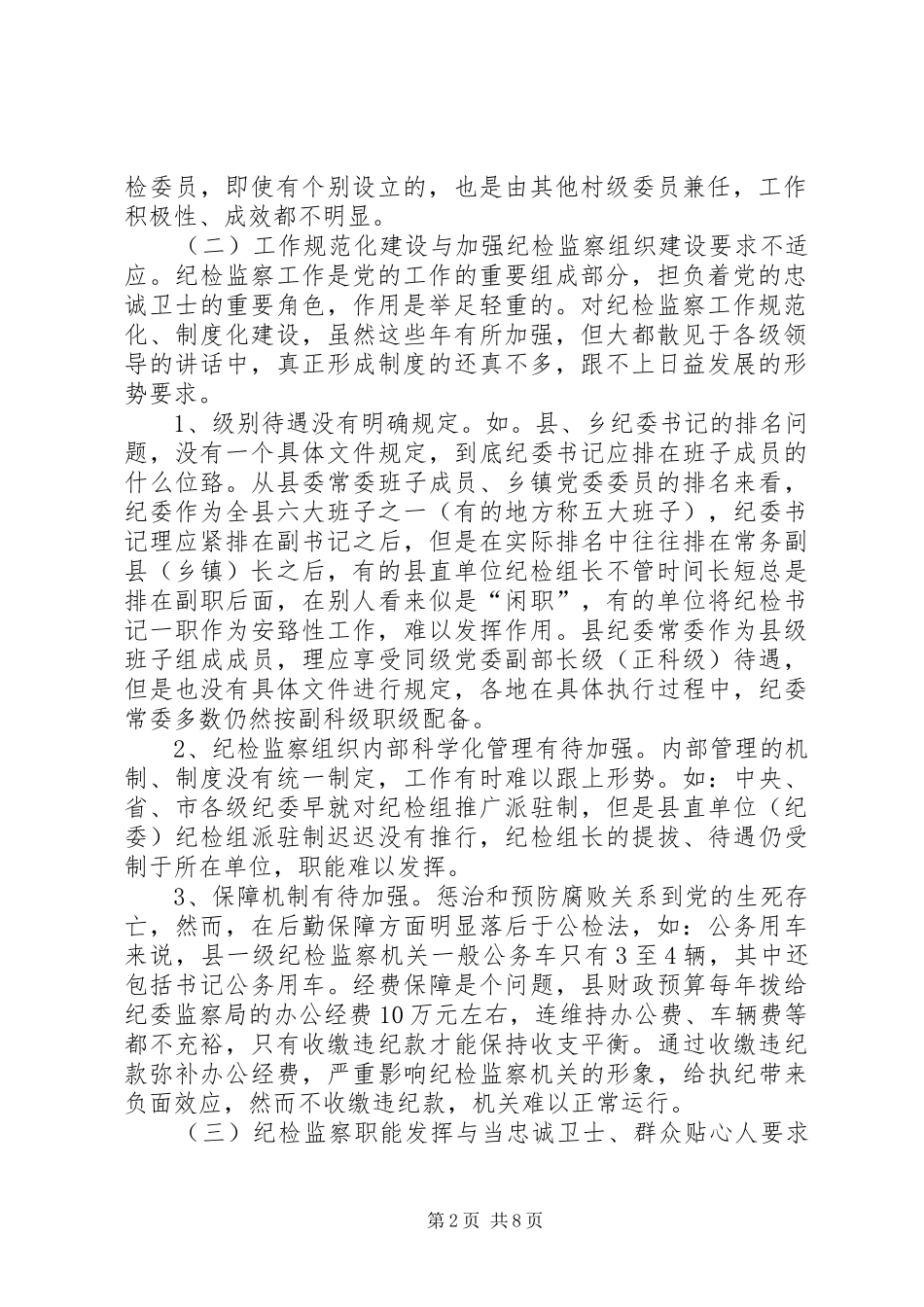 关于加强县级纪检监察机关建设问题的调研报告_第2页