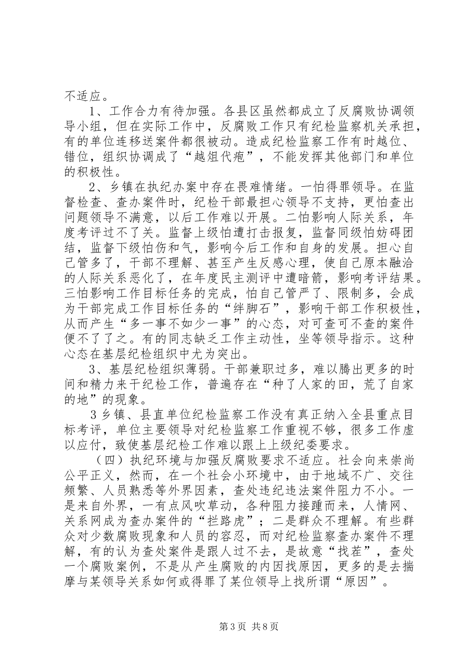 关于加强县级纪检监察机关建设问题的调研报告_第3页