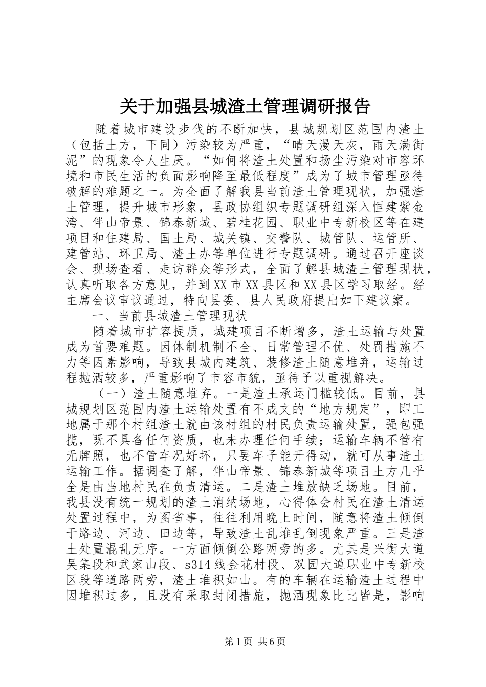关于加强县城渣土管理调研报告_第1页