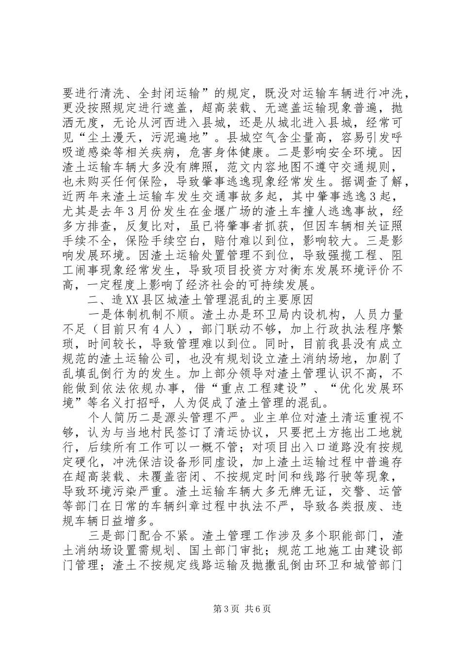 关于加强县城渣土管理调研报告_第3页