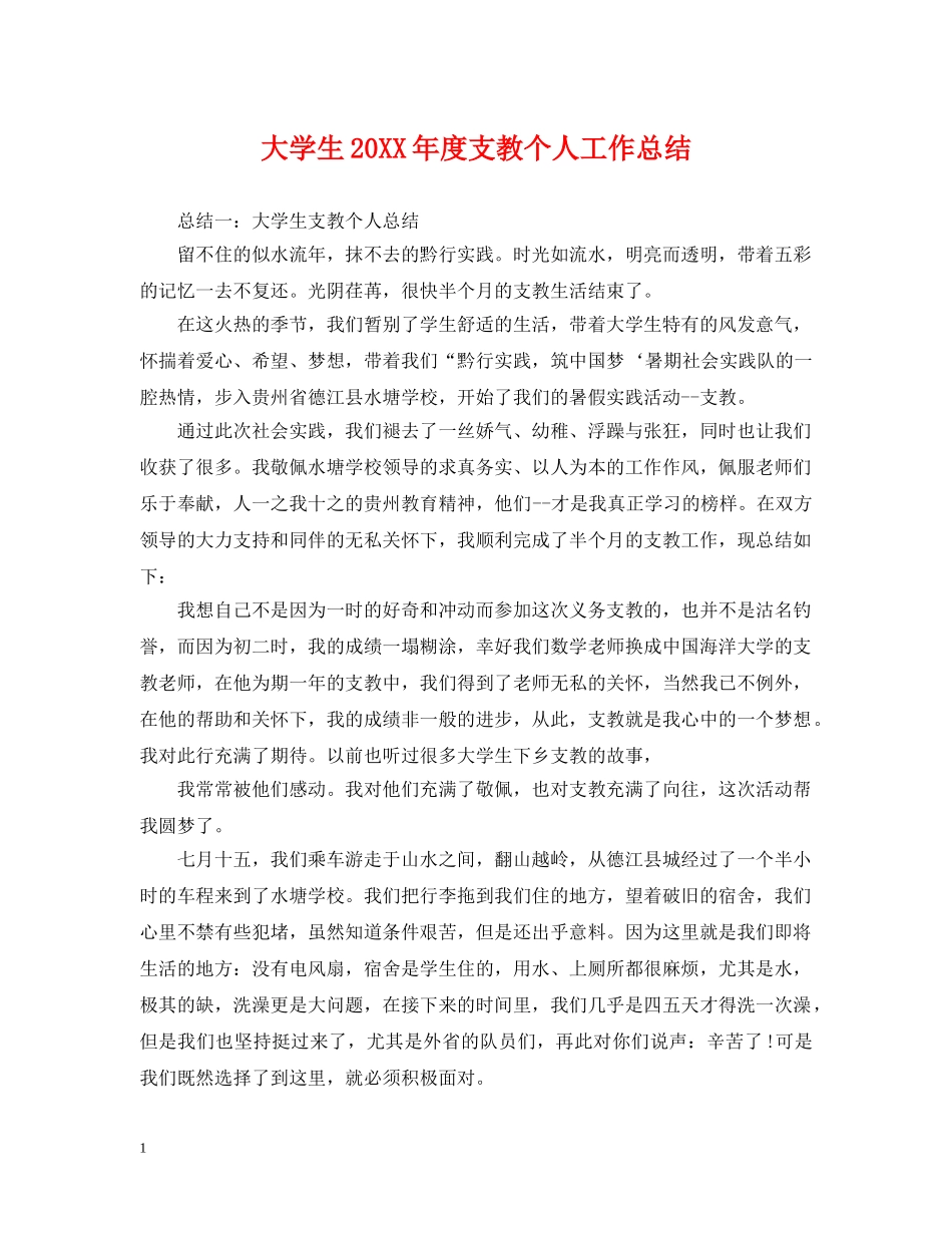 大学生20XX年度支教个人工作总结 _第1页