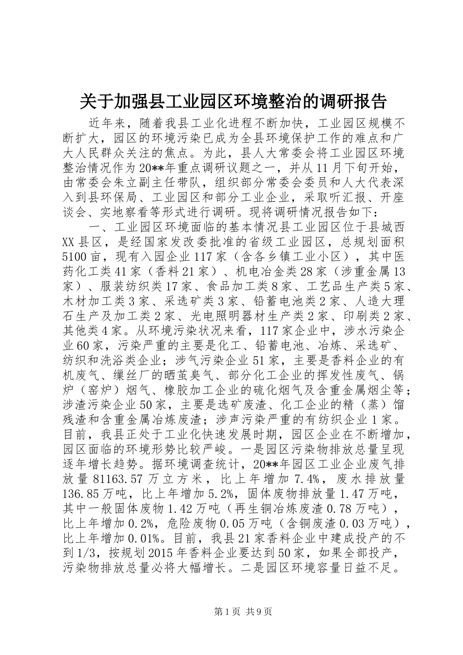 关于加强县工业园区环境整治的调研报告_第1页