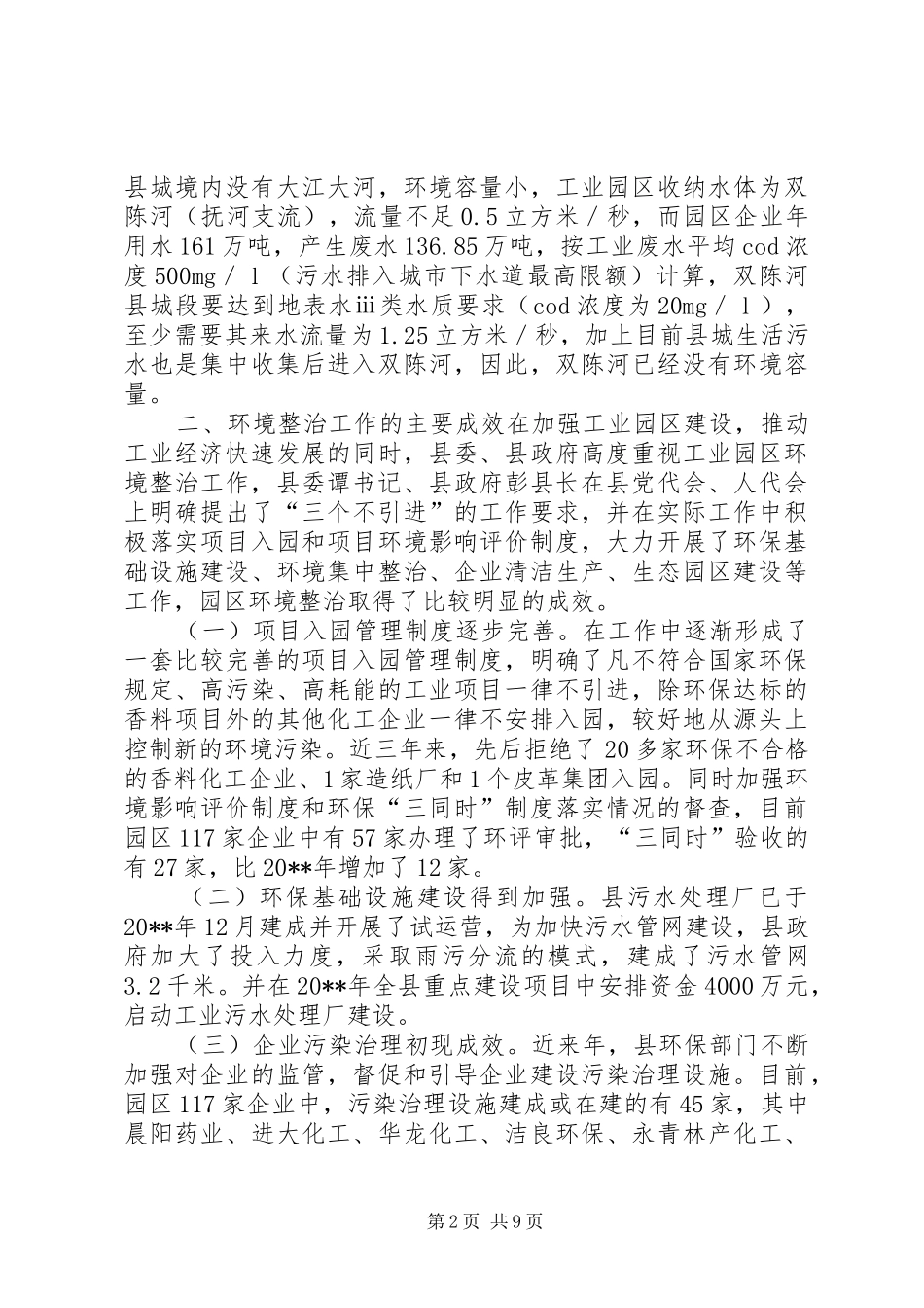 关于加强县工业园区环境整治的调研报告_第2页