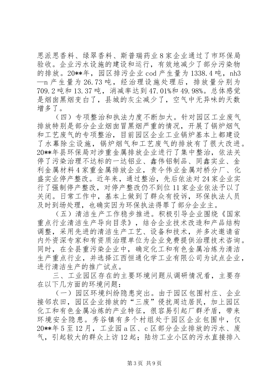 关于加强县工业园区环境整治的调研报告_第3页