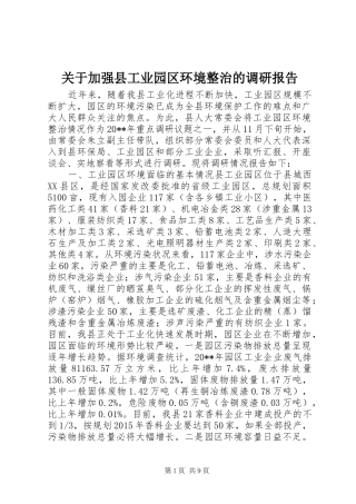关于加强县工业园区环境整治的调研报告