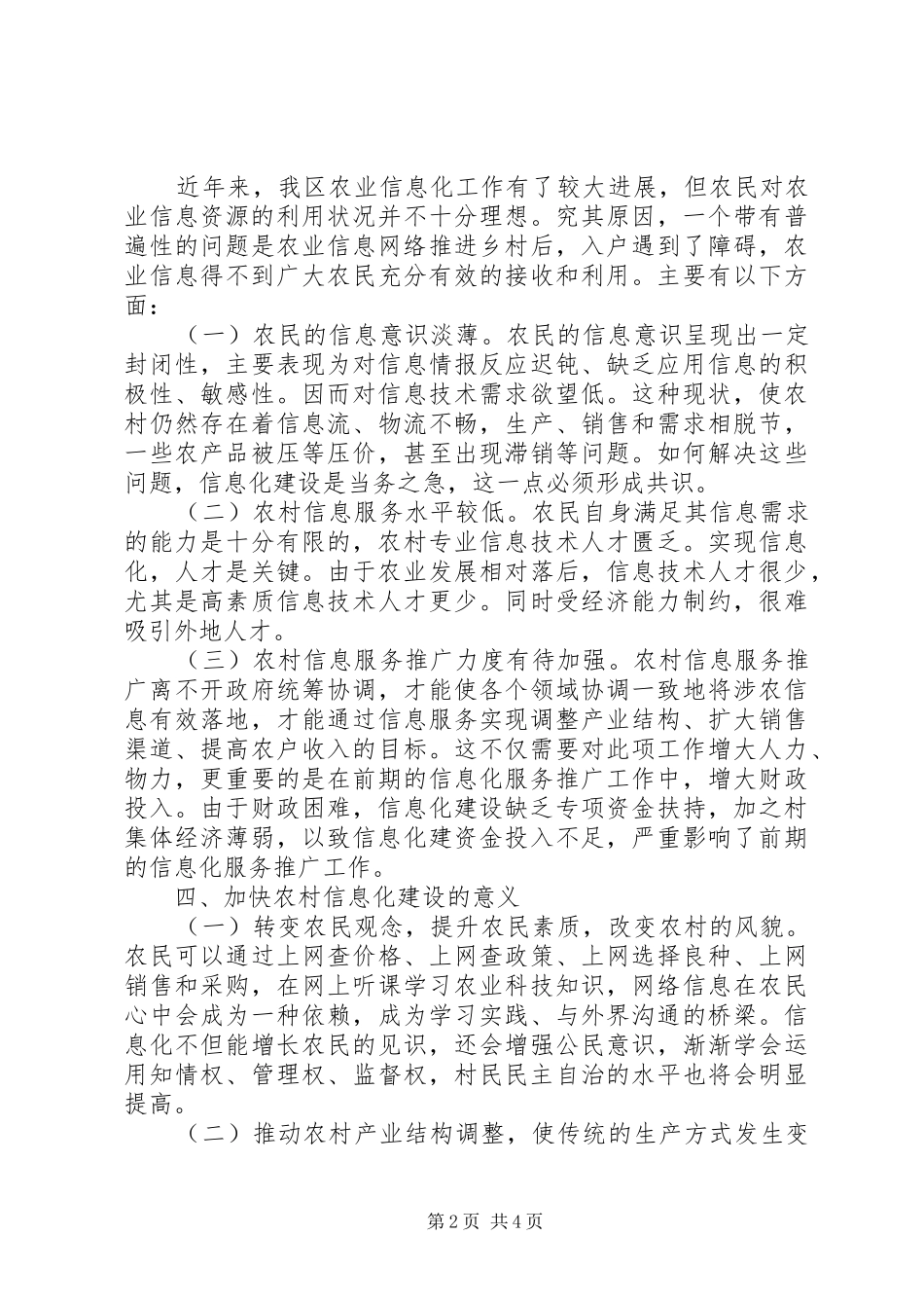 关于加强农村移动通讯网络建设的调研报告_第2页