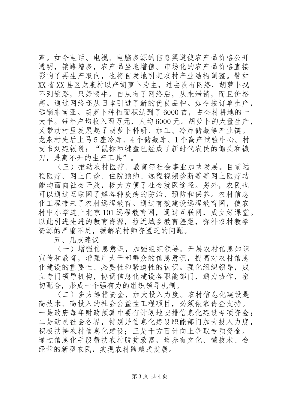 关于加强农村移动通讯网络建设的调研报告_第3页