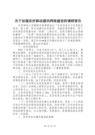 关于加强农村移动通讯网络建设的调研报告