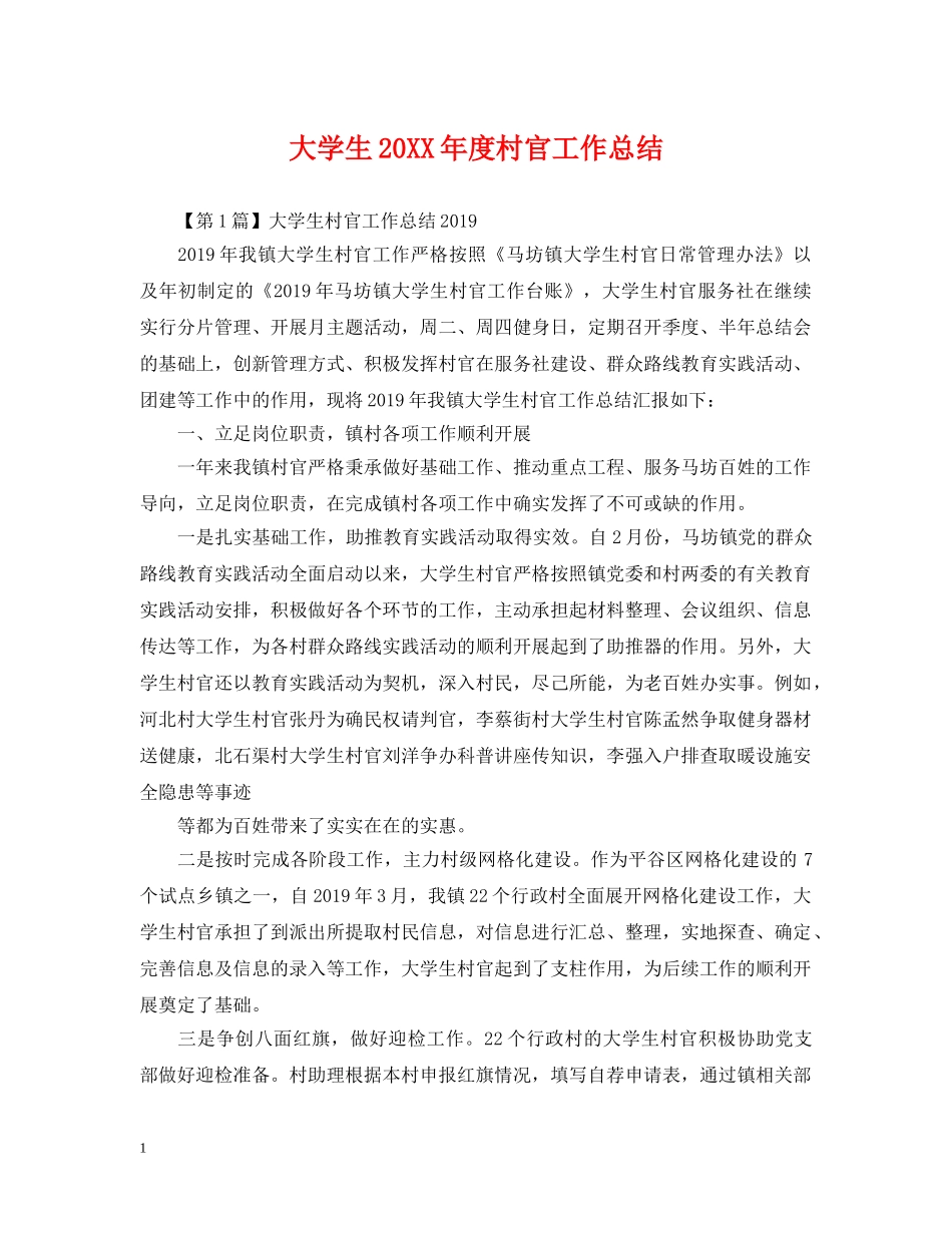 大学生20XX年度村官工作总结 _第1页