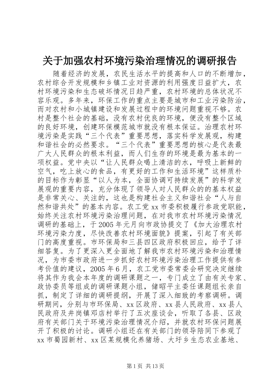 关于加强农村环境污染治理情况的调研报告_第1页