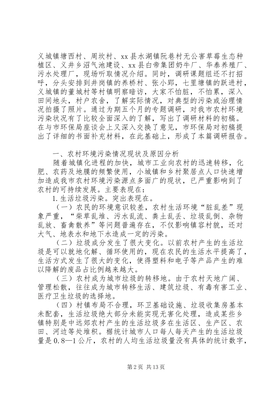关于加强农村环境污染治理情况的调研报告_第2页