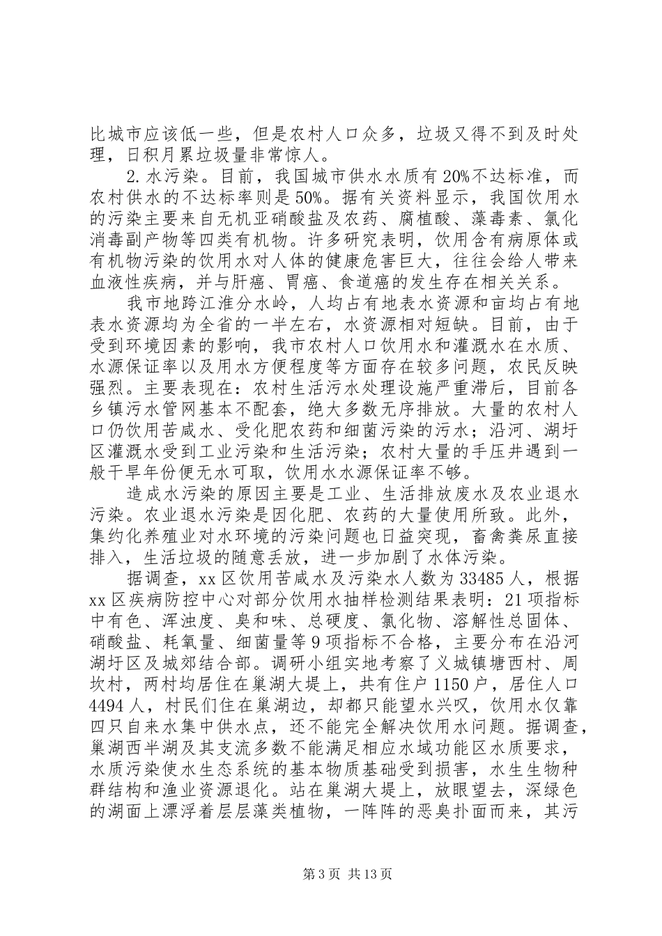 关于加强农村环境污染治理情况的调研报告_第3页