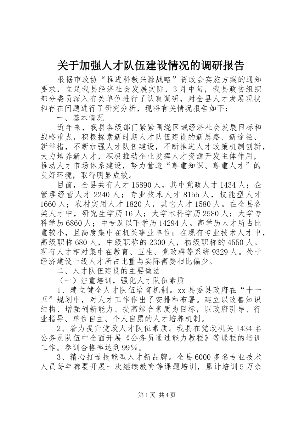 关于加强人才队伍建设情况的调研报告_第1页