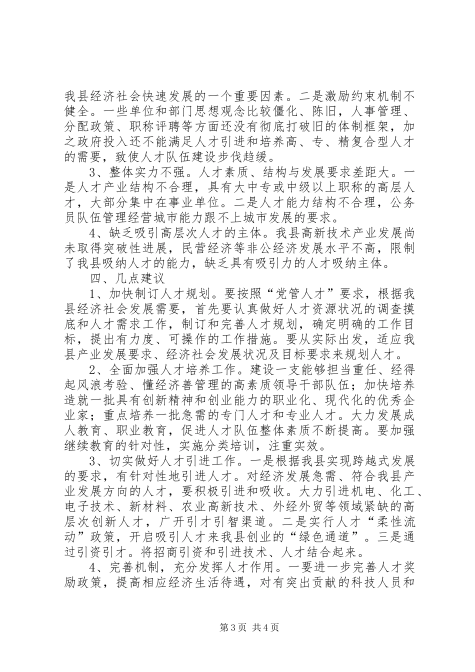 关于加强人才队伍建设情况的调研报告_第3页