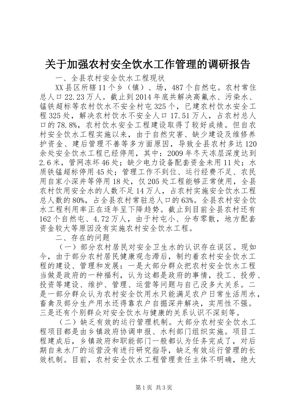 关于加强农村安全饮水工作管理的调研报告_第1页