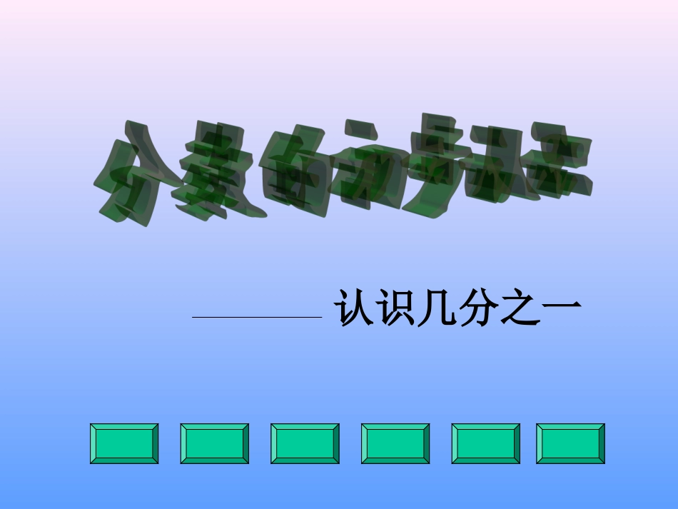 分数的初步认识-成形_第1页