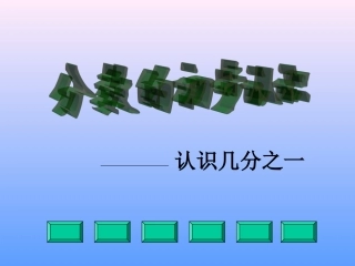 分数的初步认识-成形