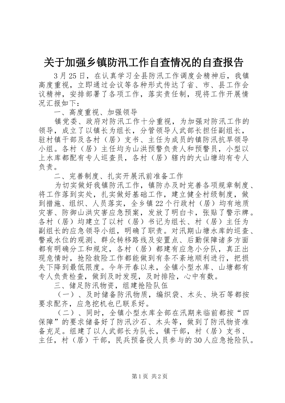 关于加强乡镇防汛工作自查情况的自查报告_第1页