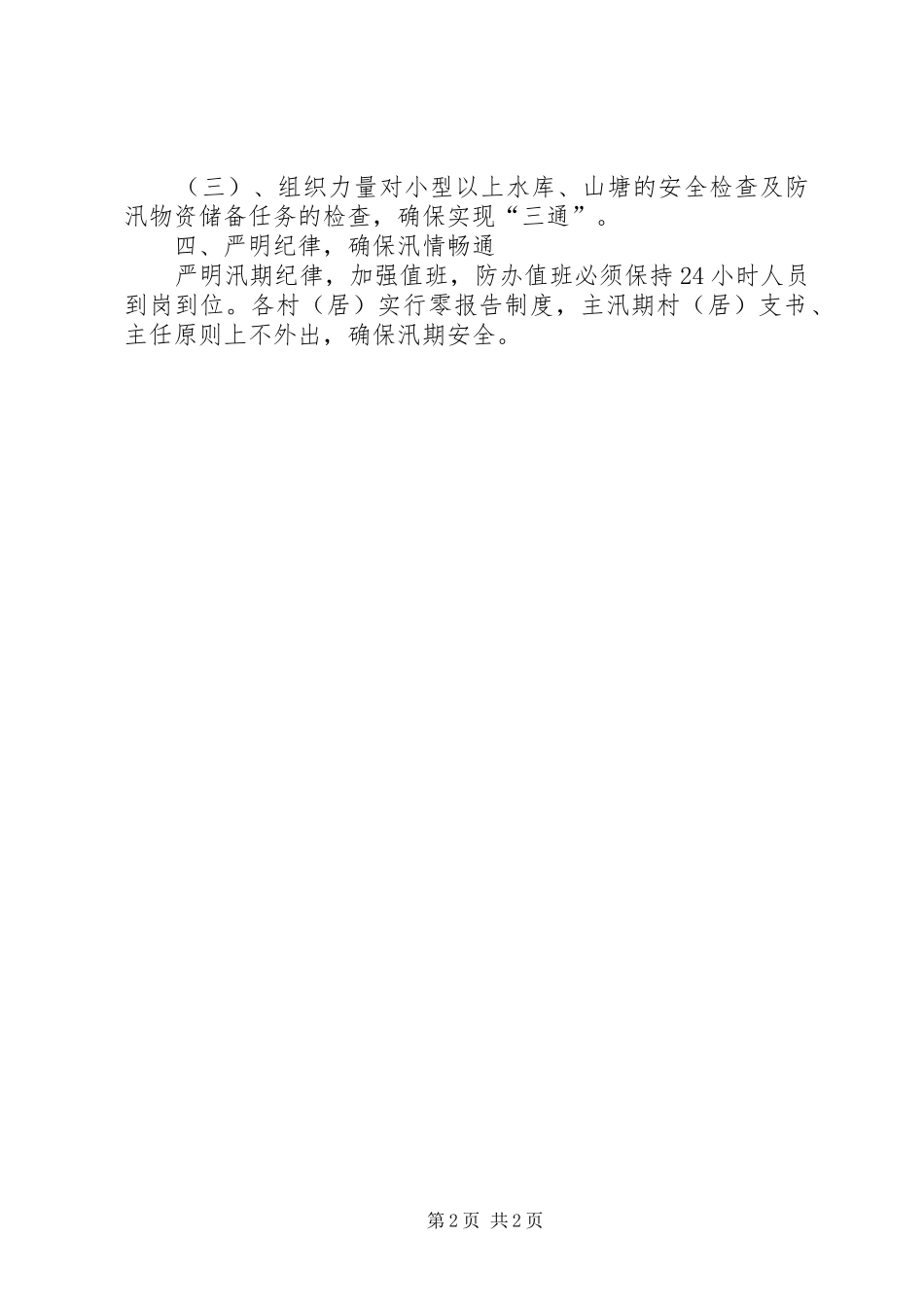 关于加强乡镇防汛工作自查情况的自查报告_第2页