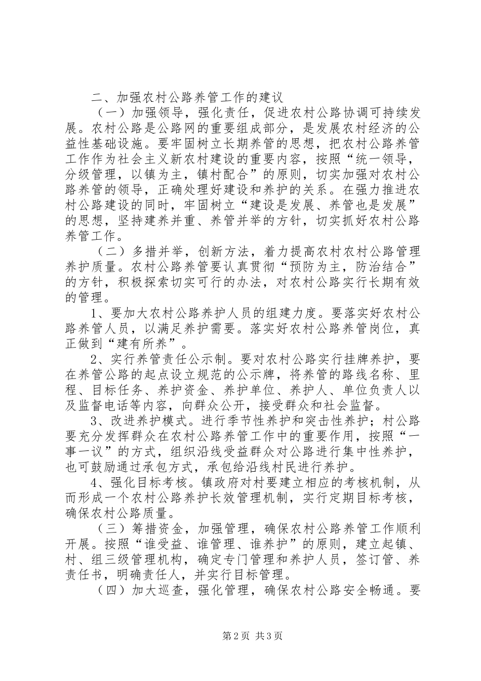 关于加强农村公路养管的调研报告_第2页
