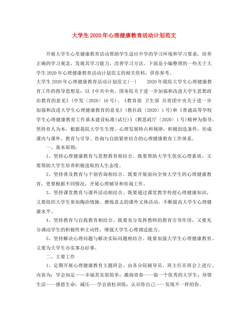 大学生2020年心理健康教育活动计划范文 _第1页