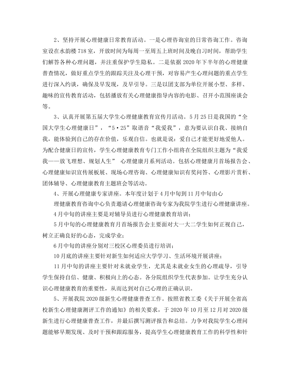 大学生2020年心理健康教育活动计划范文 _第2页
