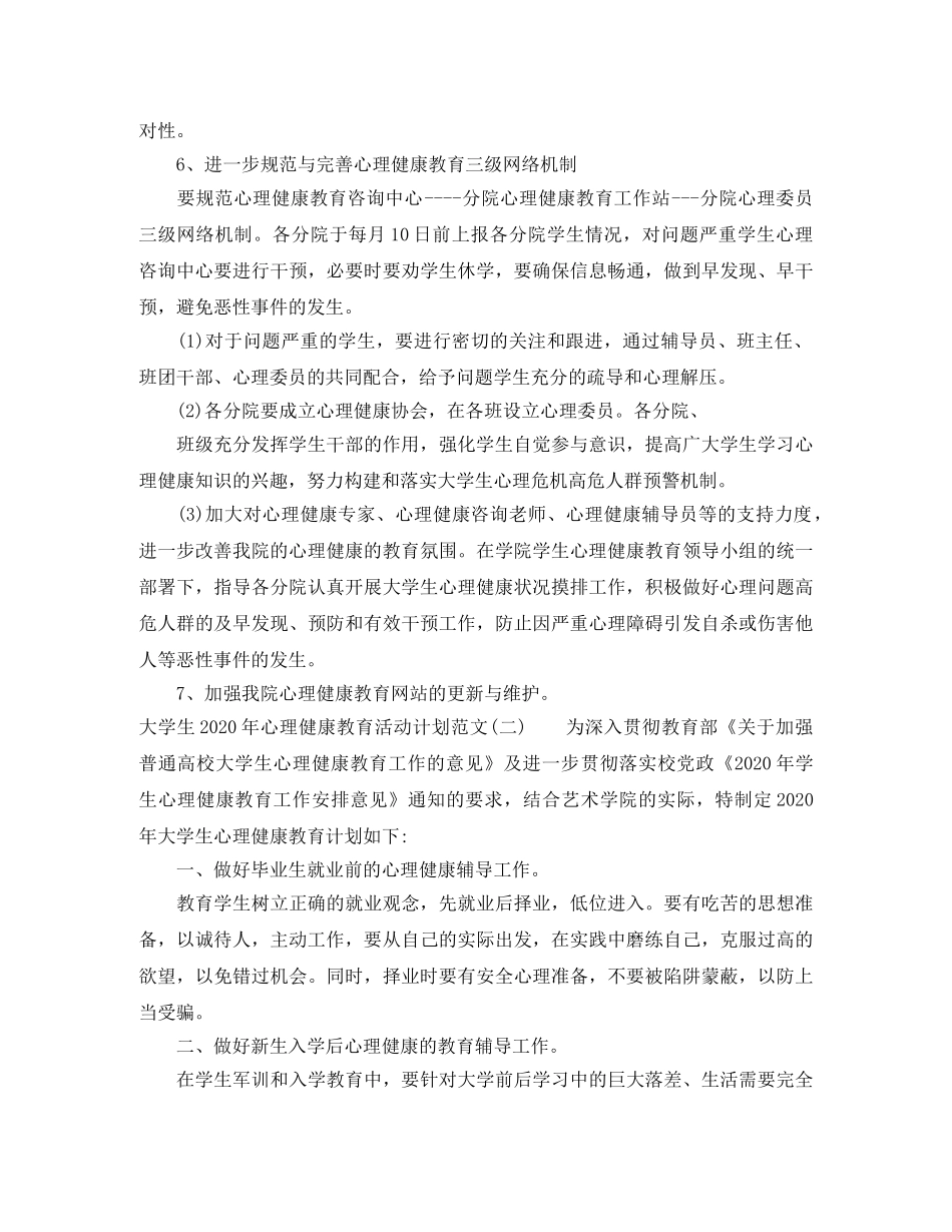 大学生2020年心理健康教育活动计划范文 _第3页
