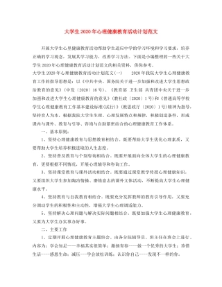 大学生2020年心理健康教育活动计划范文 