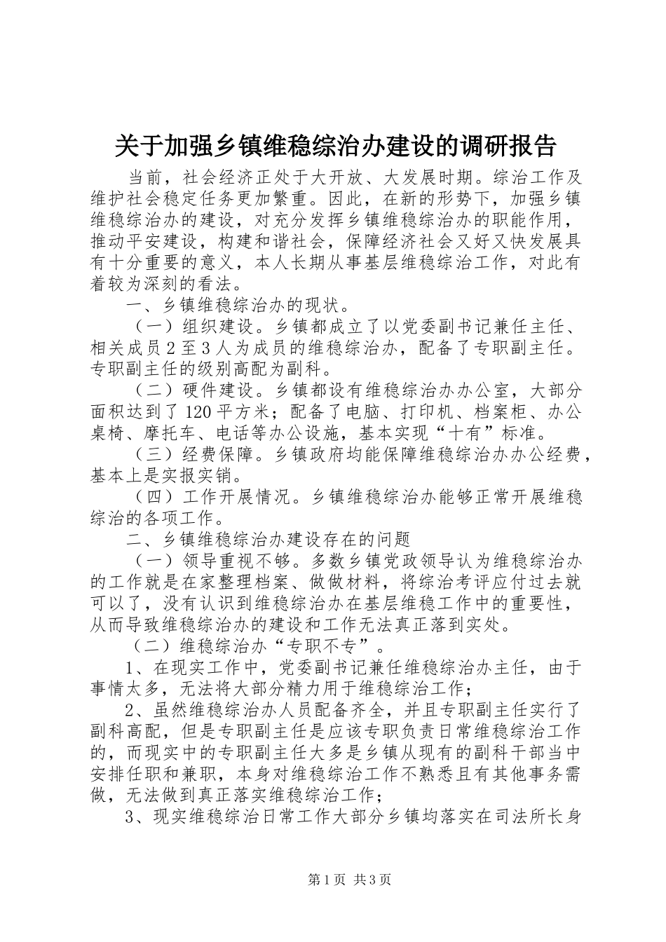 关于加强乡镇维稳综治办建设的调研报告_第1页