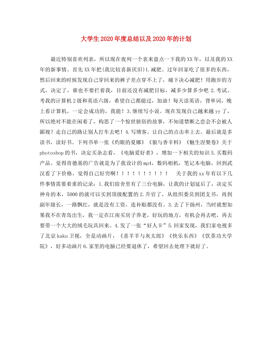 大学生2020年度总结以及2020年的计划 _第1页
