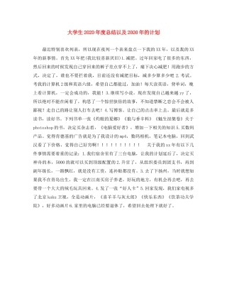 大学生2020年度总结以及2020年的计划 