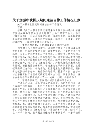 关于加强中秋国庆期间廉洁自律工作情况汇报