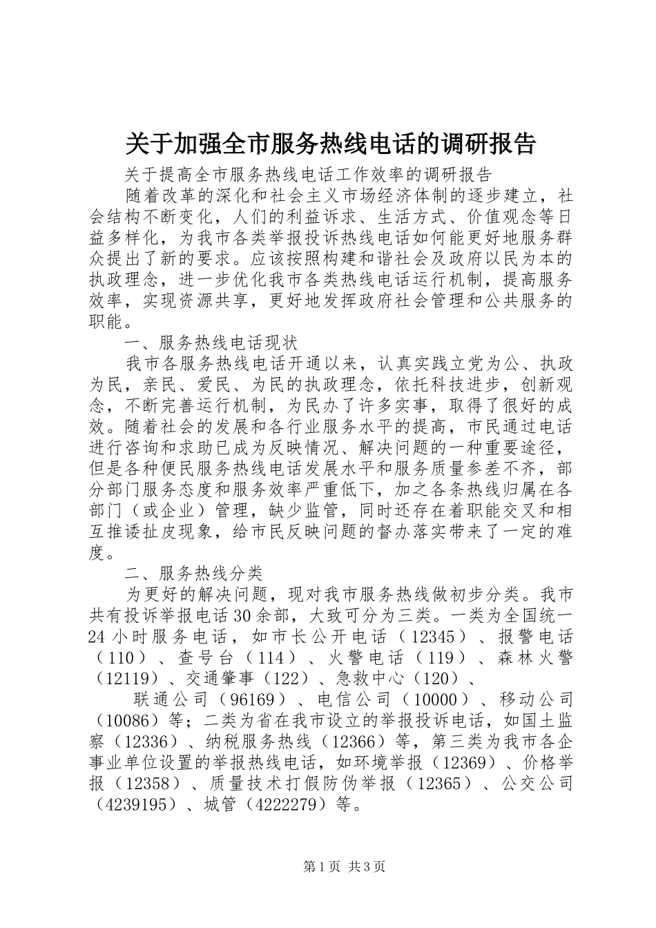 关于加强全市服务热线电话的调研报告_第1页