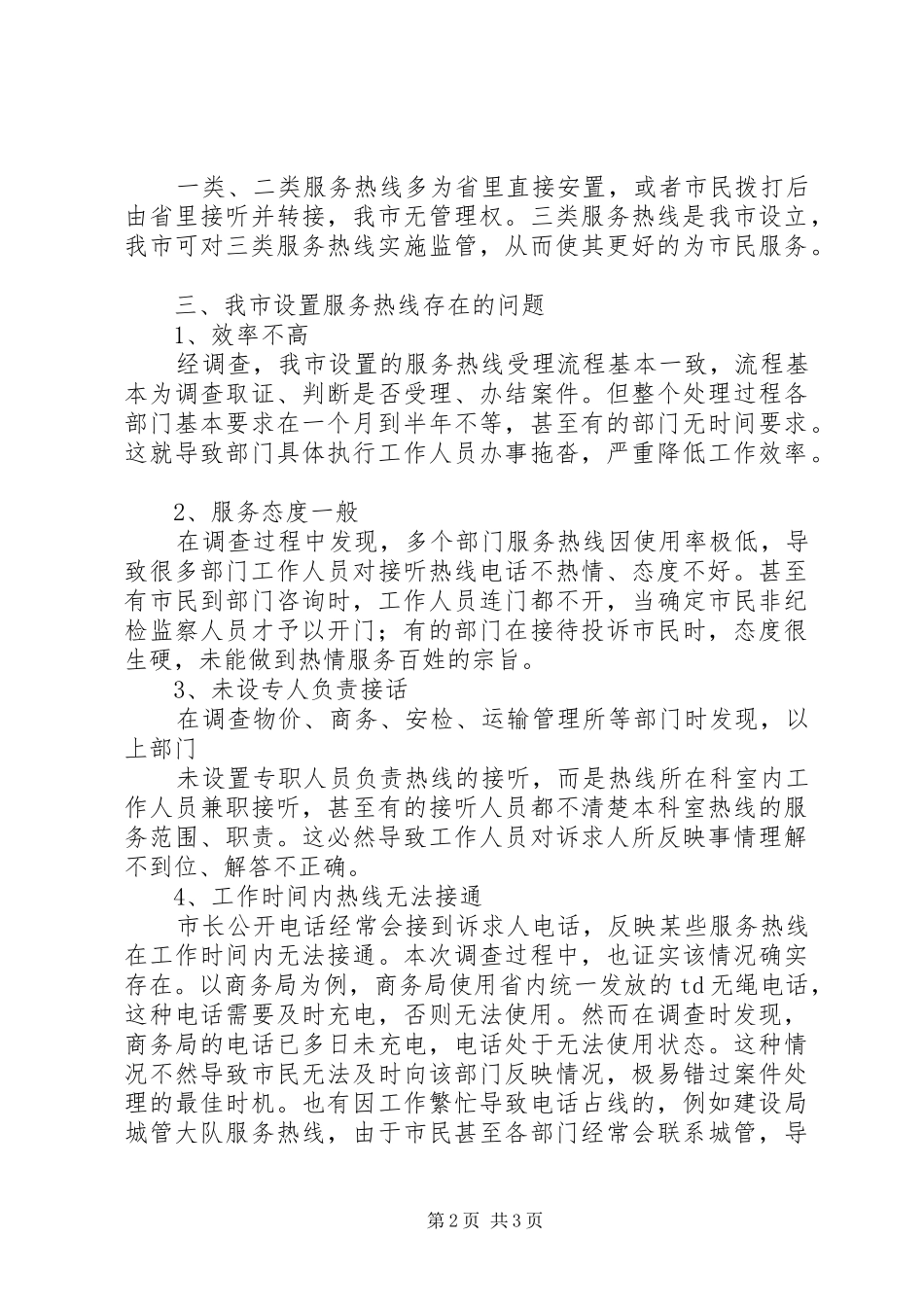 关于加强全市服务热线电话的调研报告_第2页