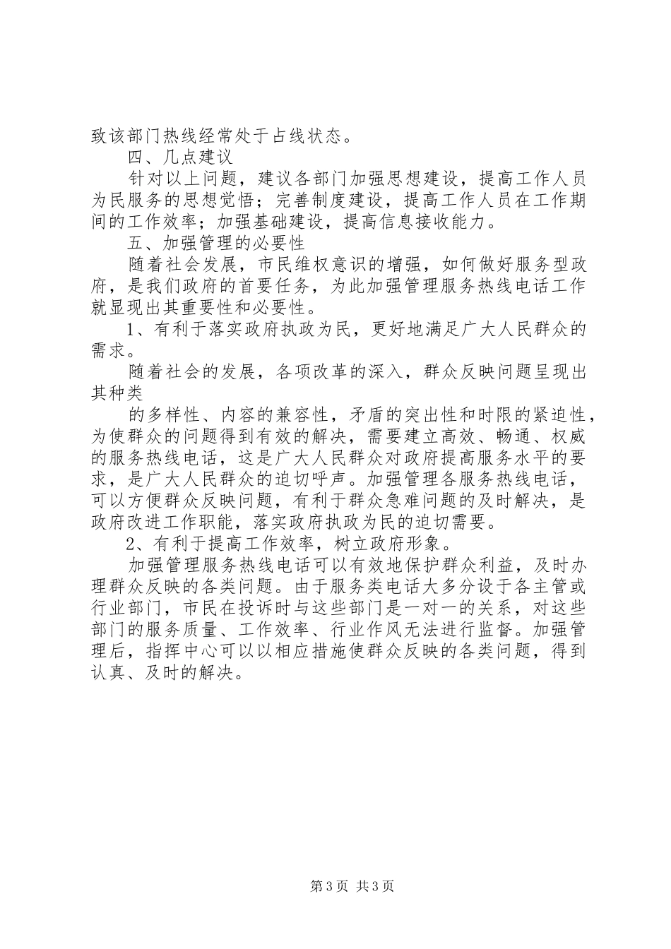 关于加强全市服务热线电话的调研报告_第3页