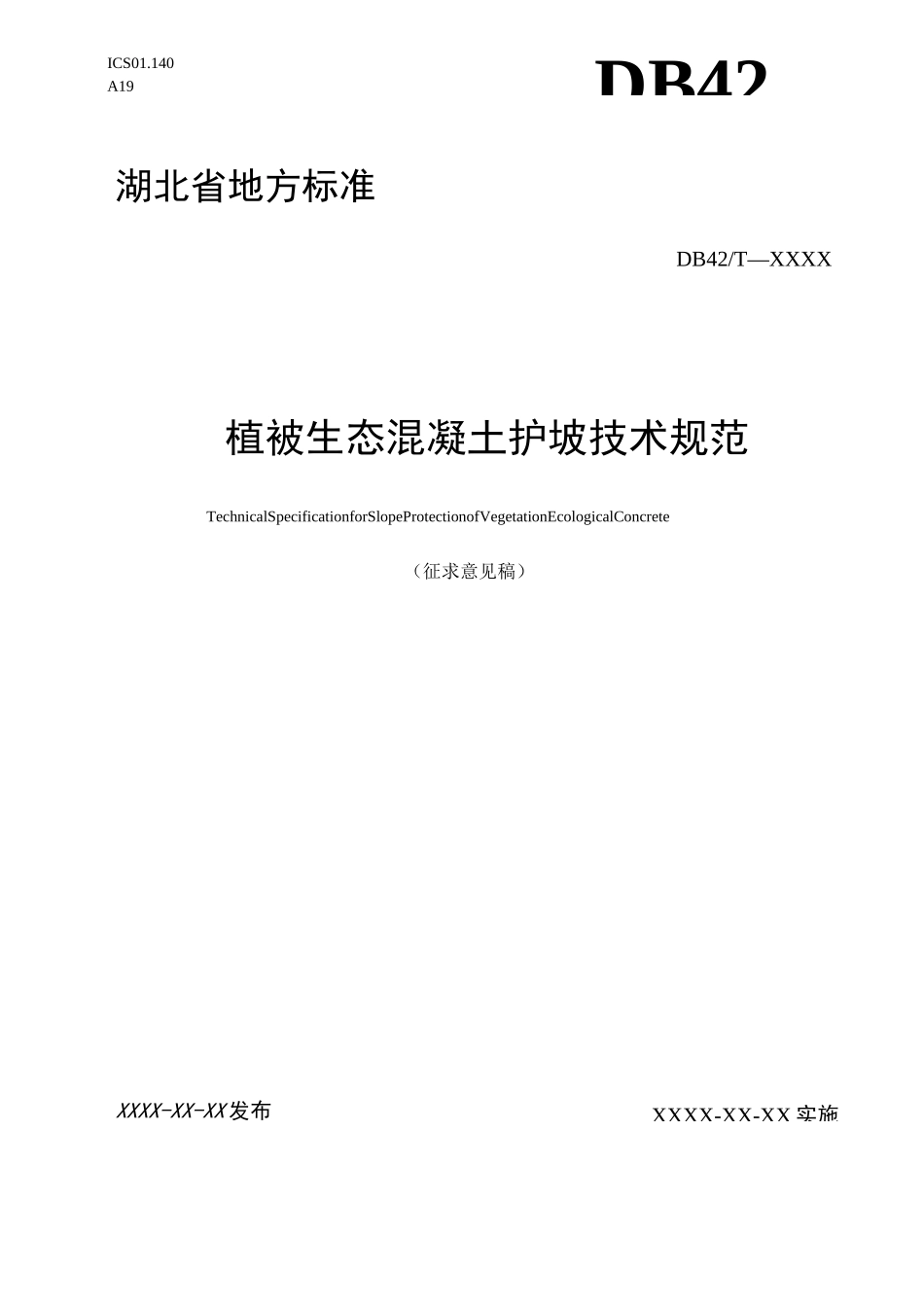 植被生态混凝土护坡技术规范_第1页