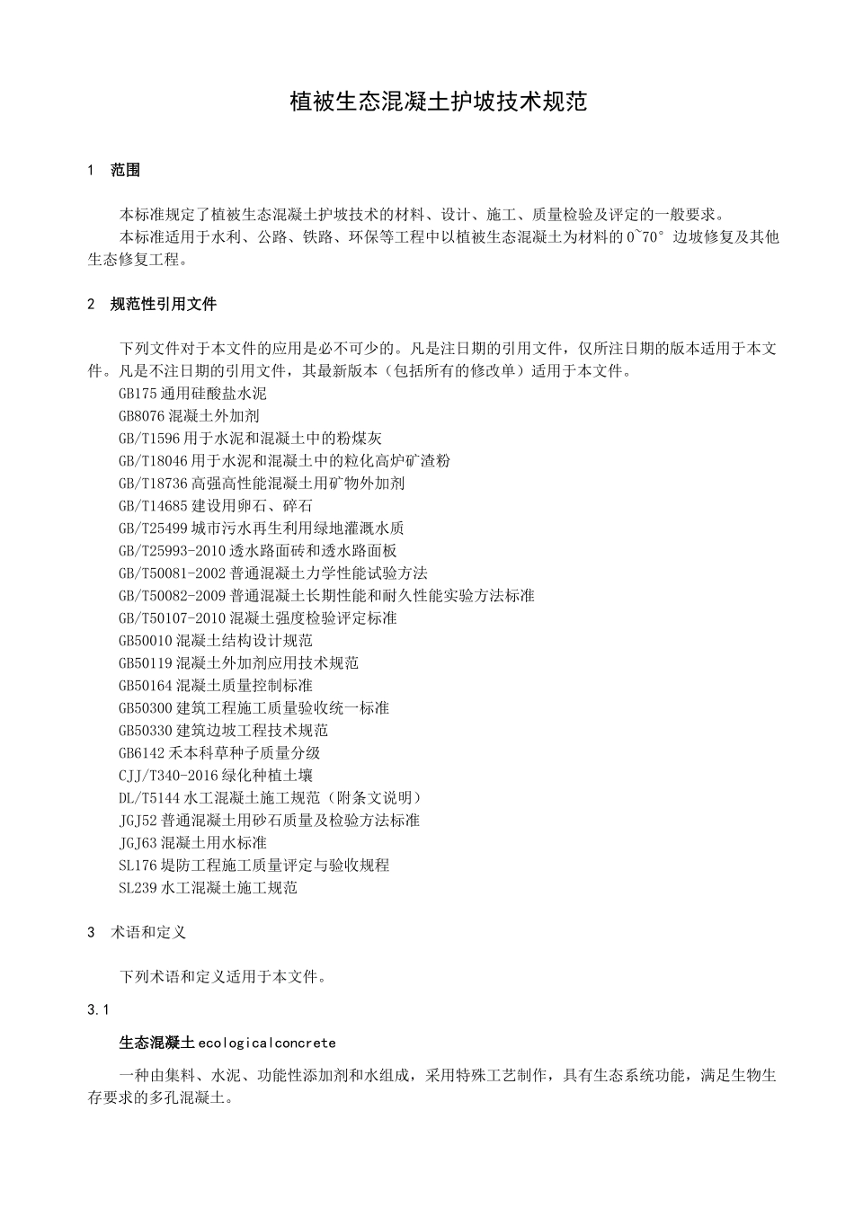 植被生态混凝土护坡技术规范_第3页