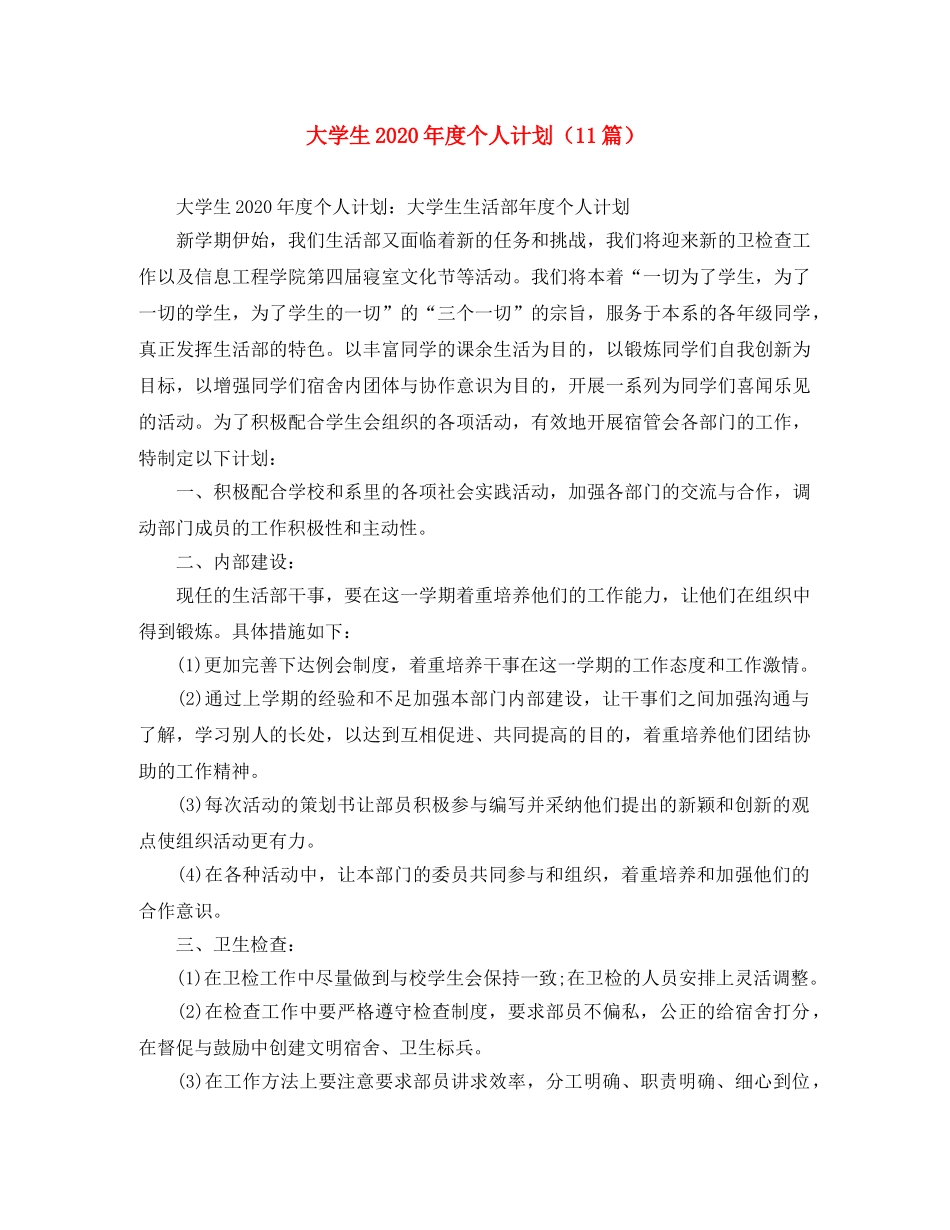 大学生2020年度个人计划（11篇） _第1页