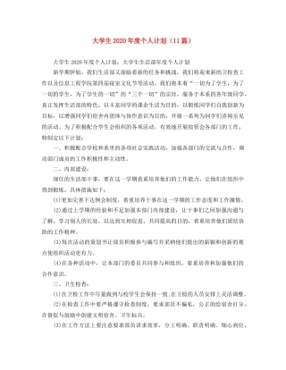 大学生2020年度个人计划（11篇） 