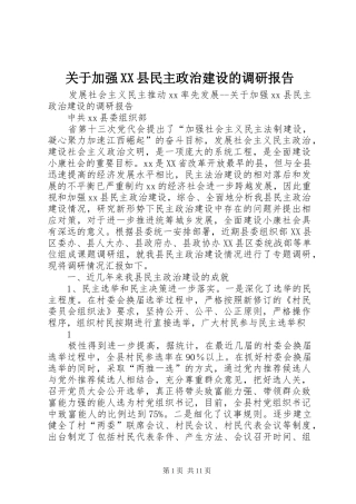 关于加强XX县民主政治建设的调研报告