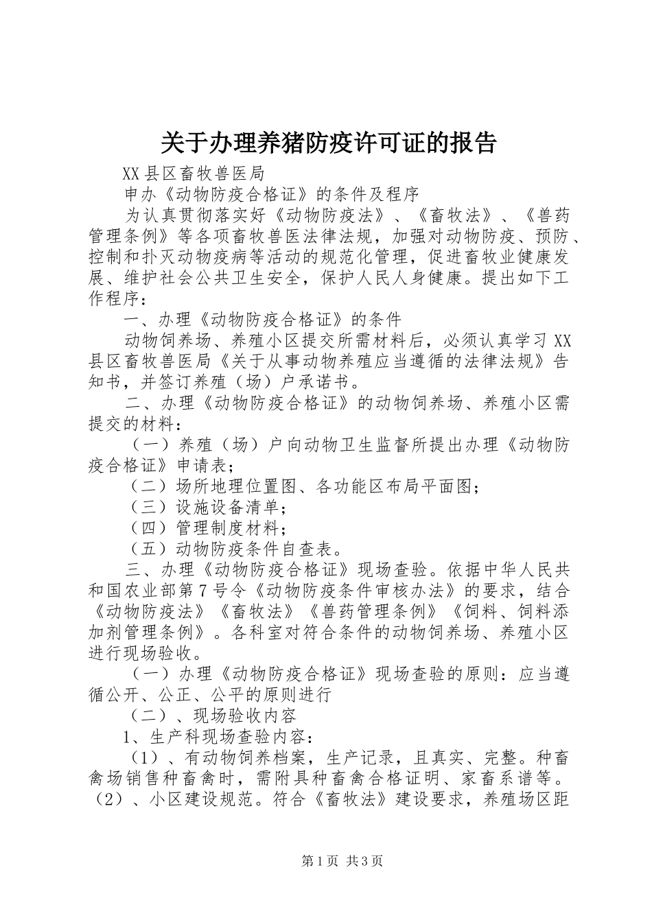 关于办理养猪防疫许可证的报告_第1页