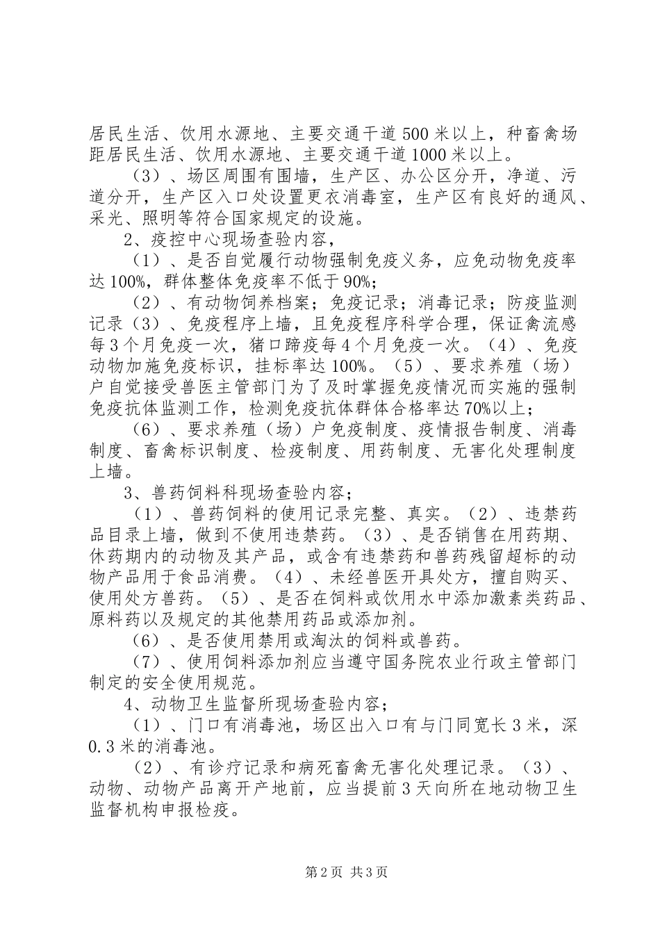 关于办理养猪防疫许可证的报告_第2页