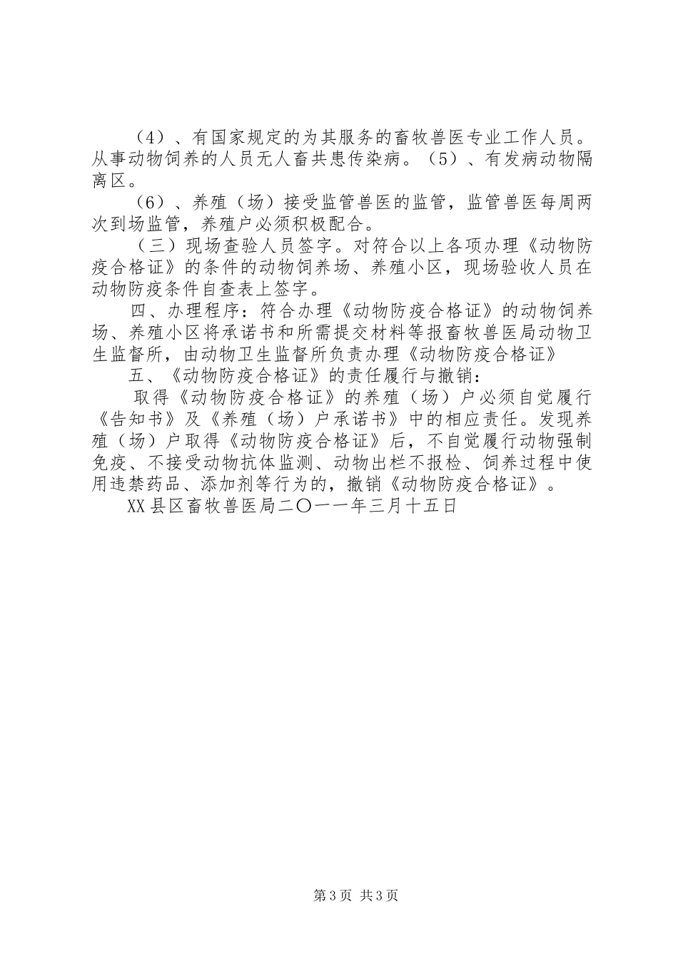 关于办理养猪防疫许可证的报告_第3页