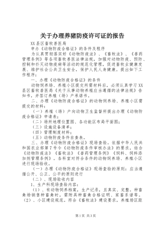 关于办理养猪防疫许可证的报告