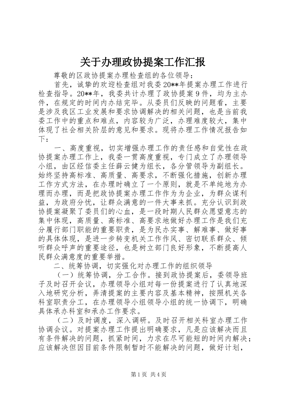 关于办理政协提案工作汇报_第1页